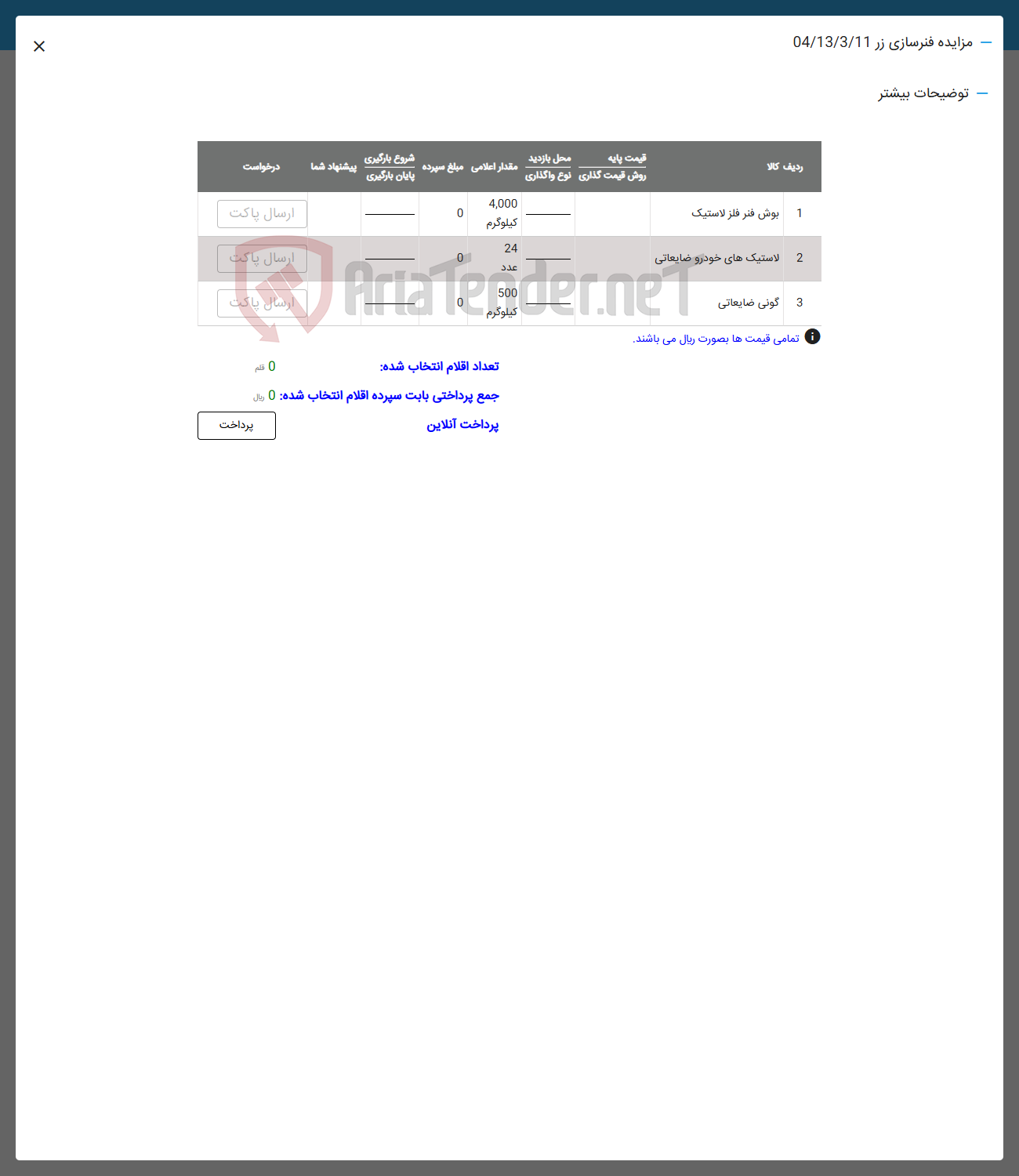 تصویر کوچک آگهی 3 گونی ضایعاتی 

