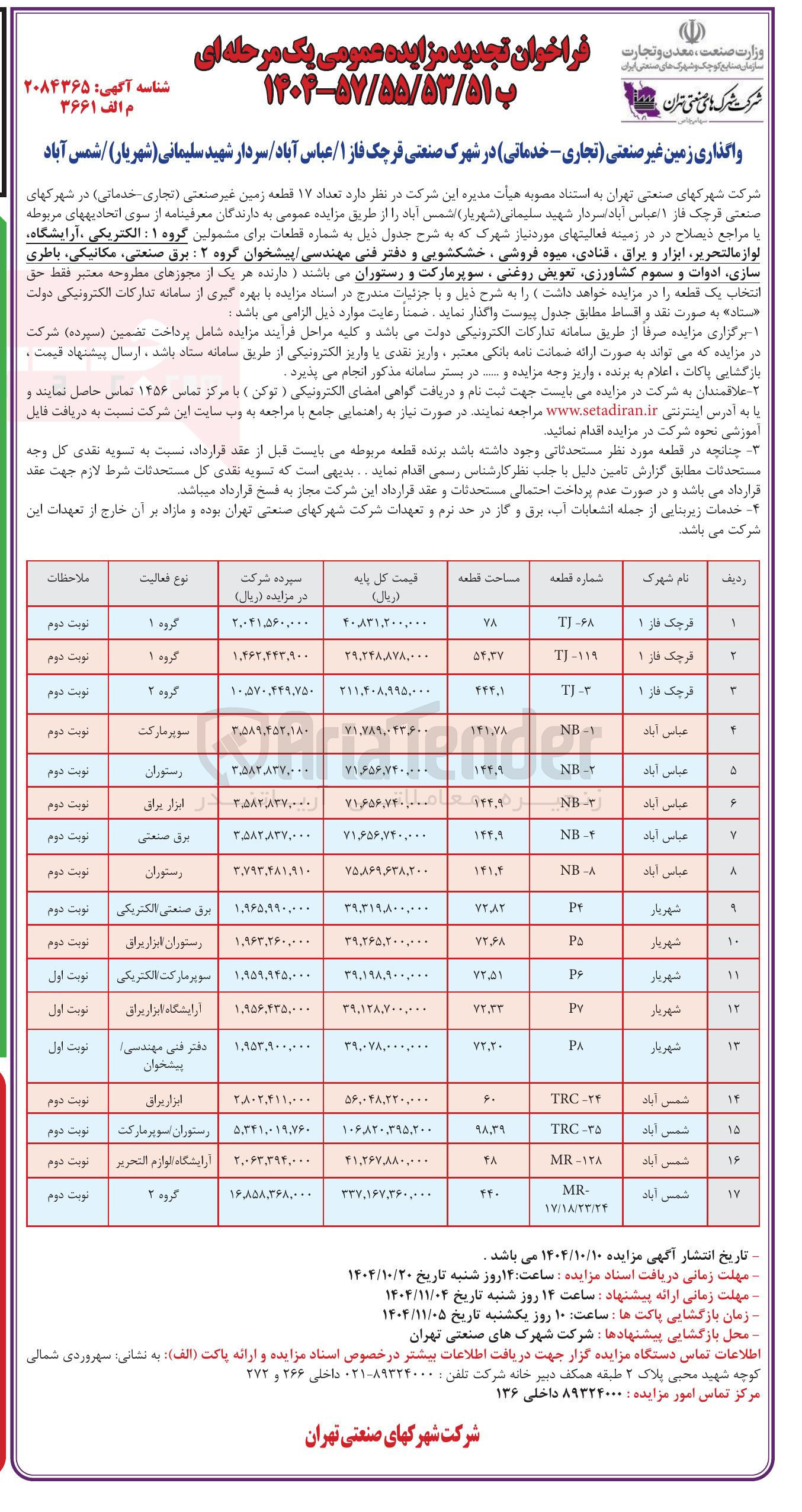 تصویر کوچک آگهی واگذاری تعداد ۱۷ قطعه زمین غیر صنعتی تجاری خدماتی