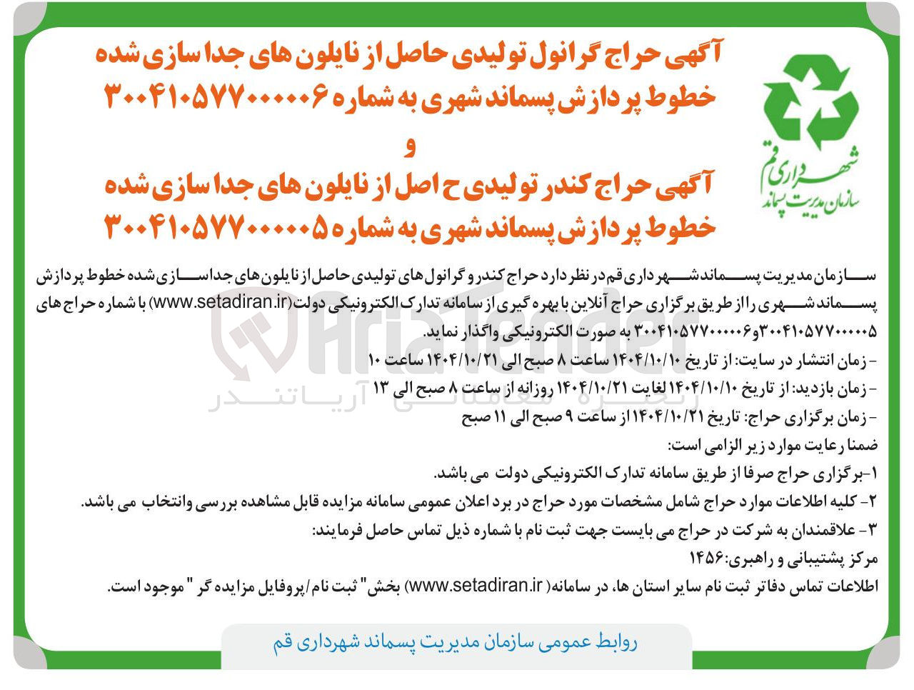 تصویر کوچک آگهی حراج کندر و گرانولهای تولیدی حاصل از نایلونهای جداسازی شده خطوط پردازش پسماند شهری
