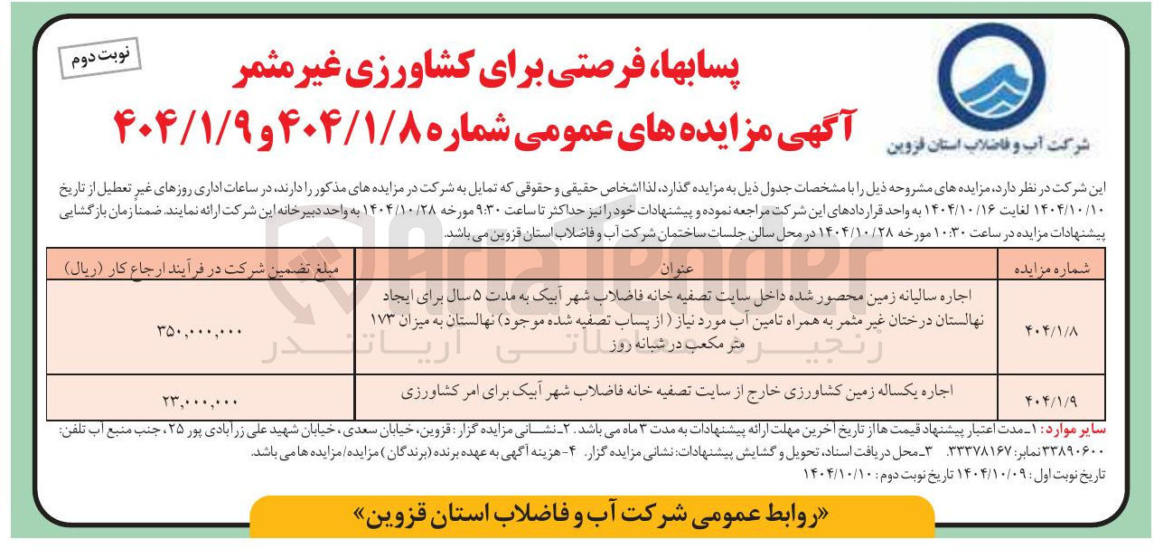 تصویر کوچک آگهی اجاره یکساله زمین کشاورزی خارج از سایت تصفیه خانه فاضلاب شهر آبیک برای امر کشاورزی