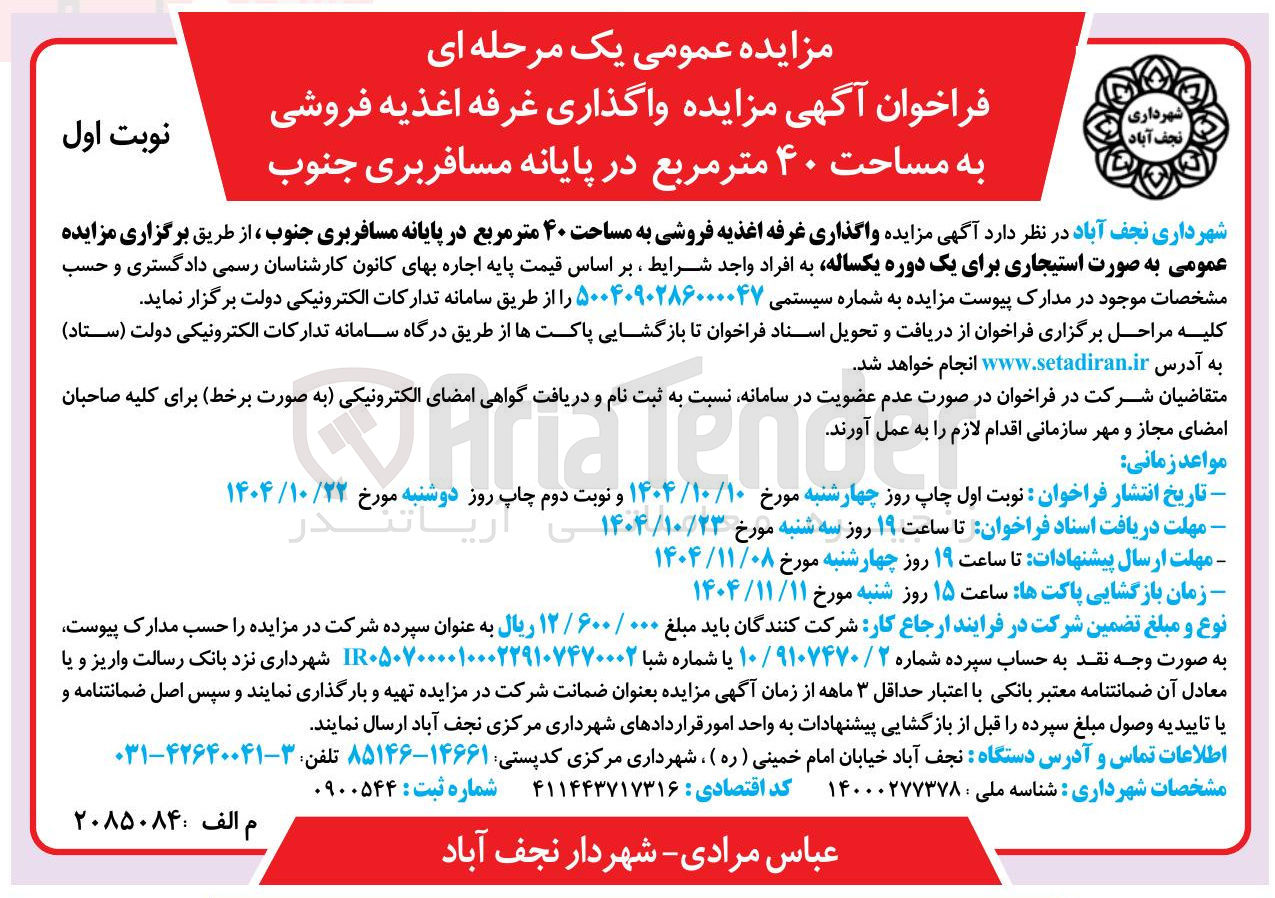 تصویر کوچک آگهی واگذاری غرفه اغذیه فروشی به مساحت ۴۰ متر مربع