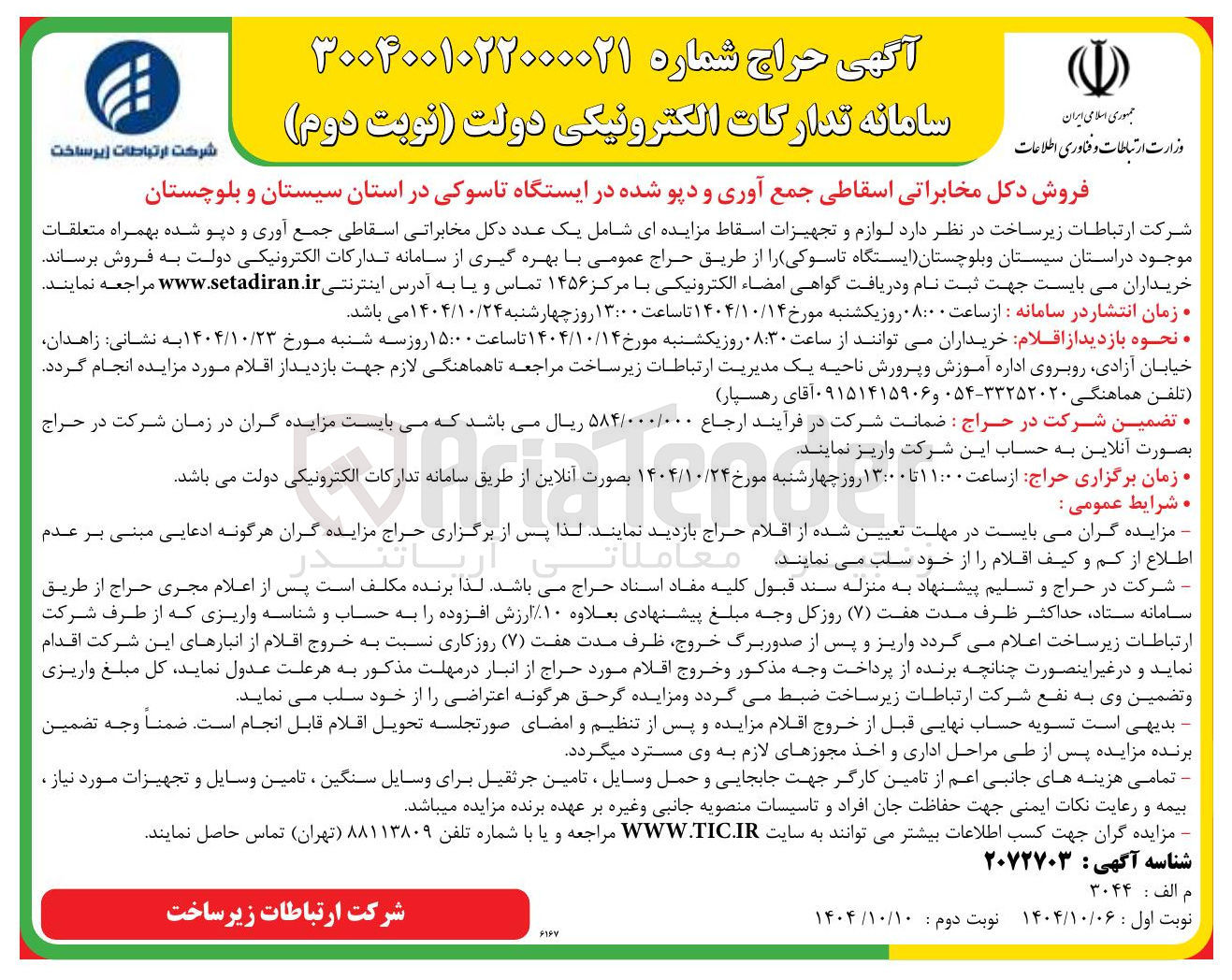 تصویر کوچک آگهی فروش دکل مخابراتی اسقاطی جمع آوری و دپو شده 