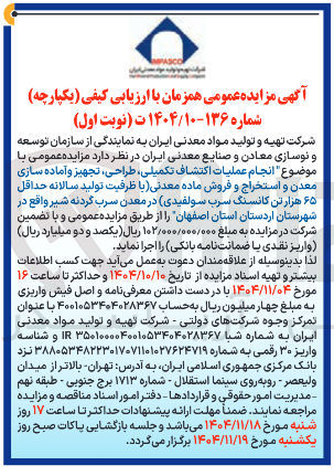 تصویر کوچک آگهی انجام عملیات اکتشاف تکمیلی طراحی ، تجهیز و آماده سازی معدن و استخراج و فروش ماده معدنی با ظرفیت تولید سالانه حداقل ۶۵ هزار تن کانسنگ سرب سولفیدی