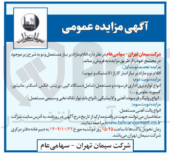 تصویر کوچک آگهی فروش اقلام نو و مازاد بر نیاز انبار گاراژ (لاستیک و تیوب ) 
