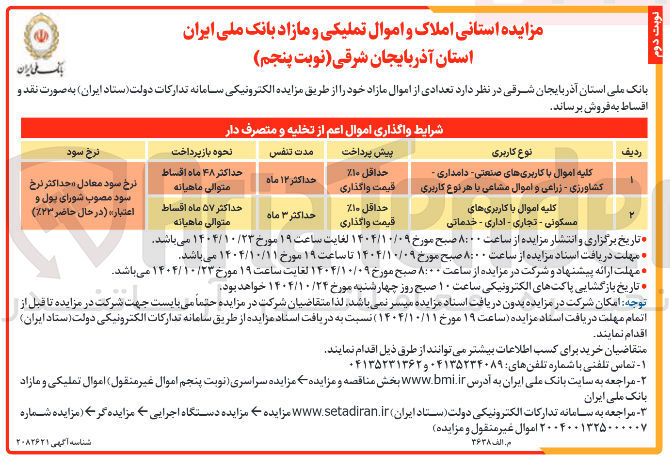 تصویر کوچک آگهی فروش املاک و اموال