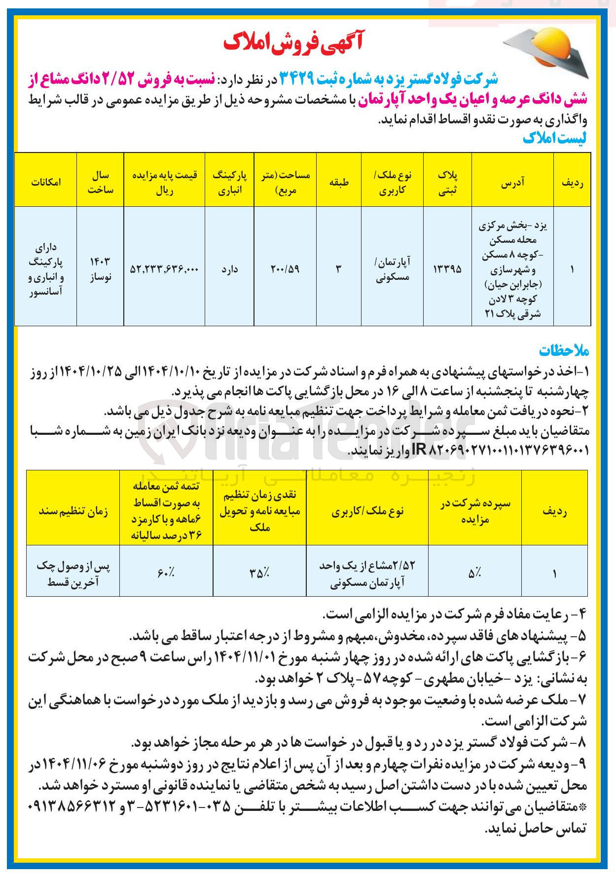 تصویر کوچک آگهی فروش ۲/۵۲ دانگ مشاع از شش دانگ عرصه و اعیان یک واحد آپارتمان