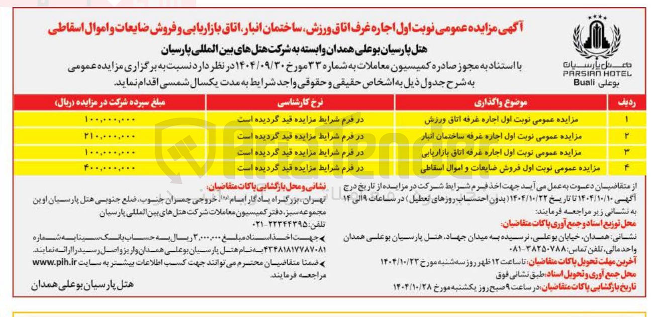 تصویر کوچک آگهی اجاره غرفه ها