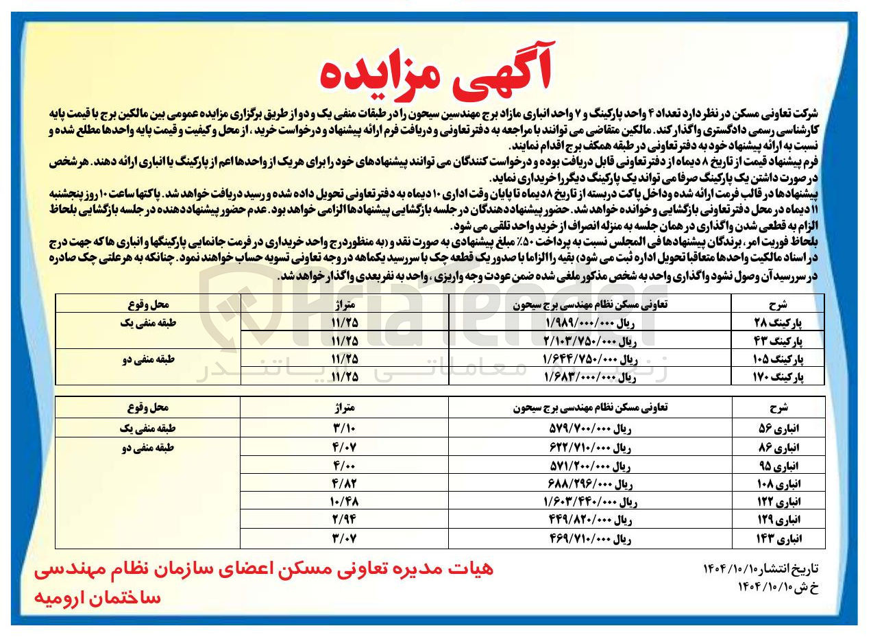 تصویر کوچک آگهی واگذاری تعداد ۴ واحد پارکینگ و ۷ واحد انباری