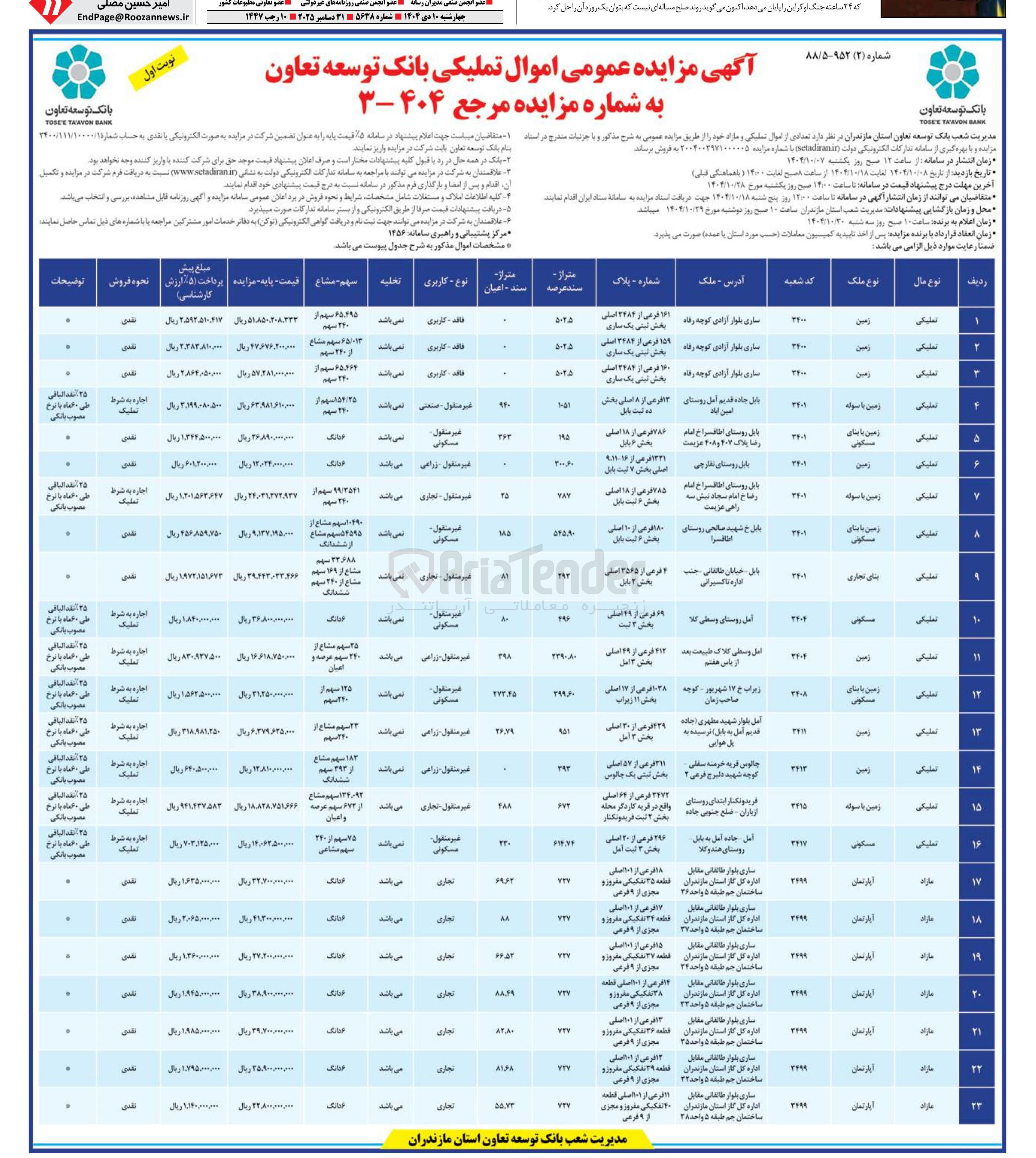 تصویر کوچک آگهی فروش  تعدادی از اموال تملیکی و مازاد
