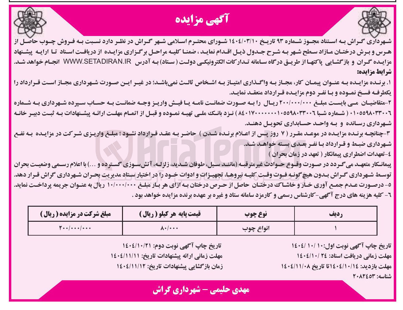 تصویر کوچک آگهی هرس و برش درختان مازاد