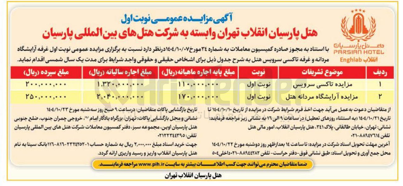تصویر کوچک آگهی ارایشگاه مردانه هتل