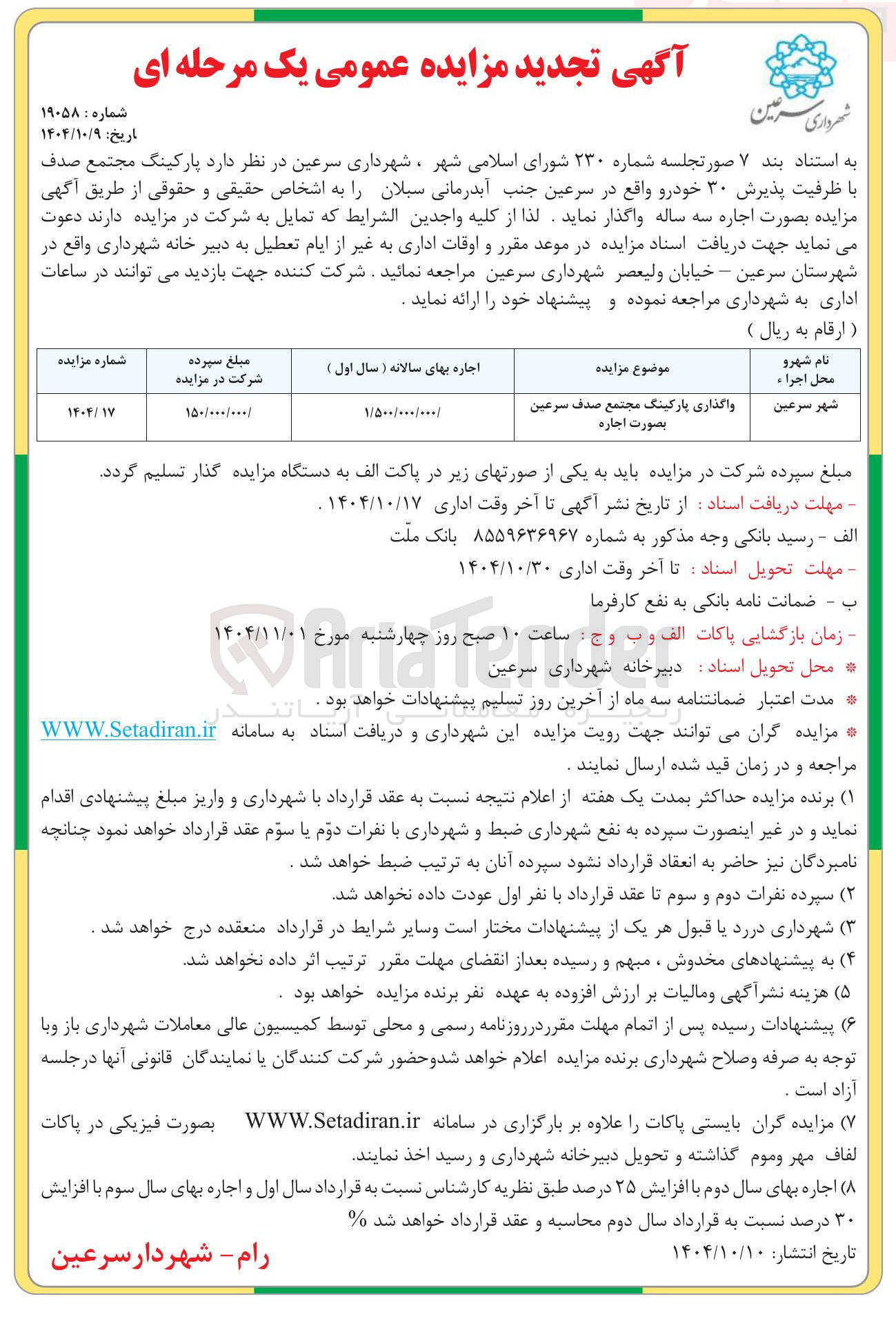 تصویر کوچک آگهی واگذاری پارکینگ مجتمع