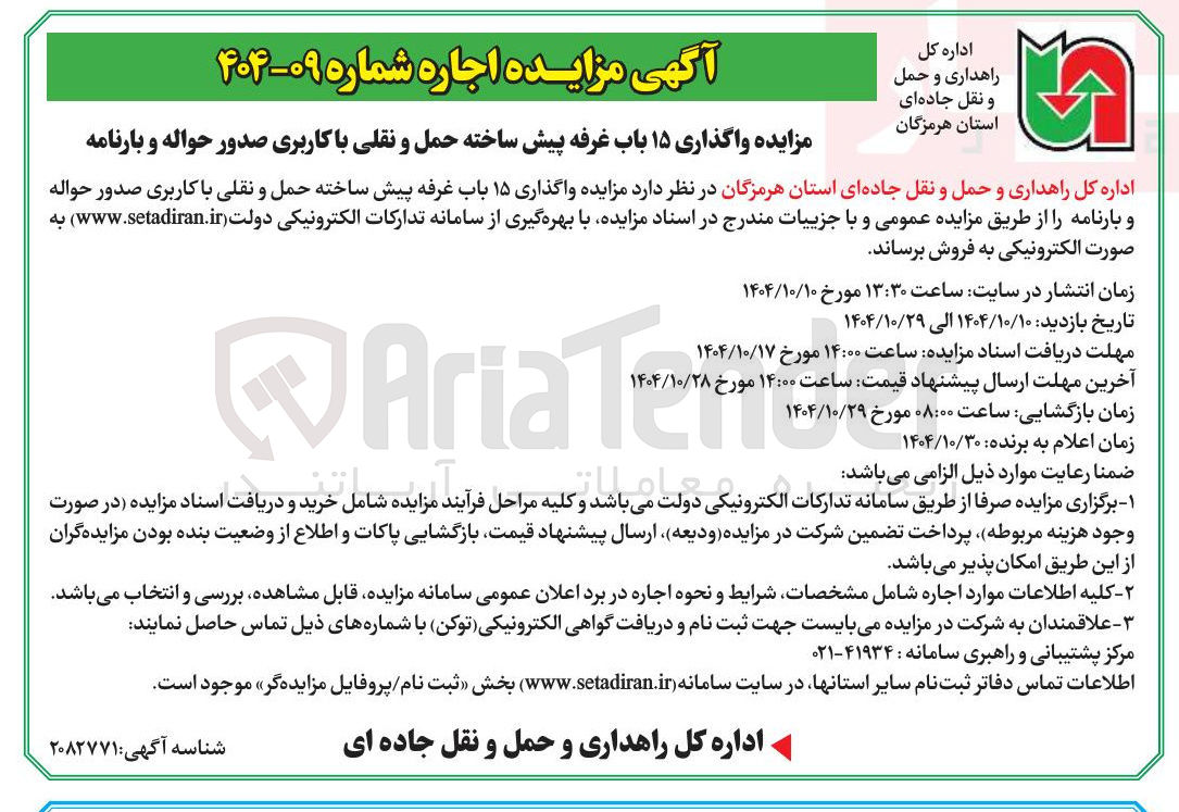 تصویر کوچک آگهی واگذاری ۱۵ باب غرفه پیش ساخته حمل و نقلی با کاربری صدور حواله و بارنامه