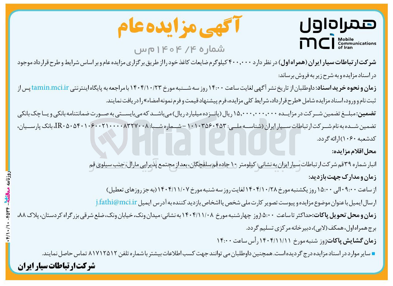 تصویر کوچک آگهی ۴۰۰ هزار کیلوگرم ضایعات کاغذ