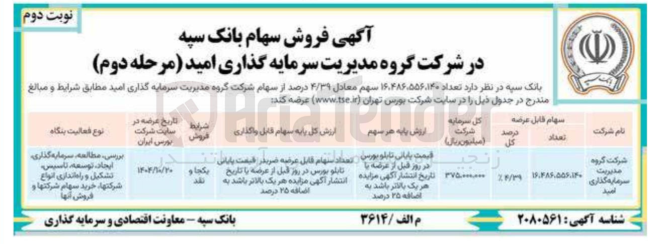 تصویر کوچک آگهی فروش سهام