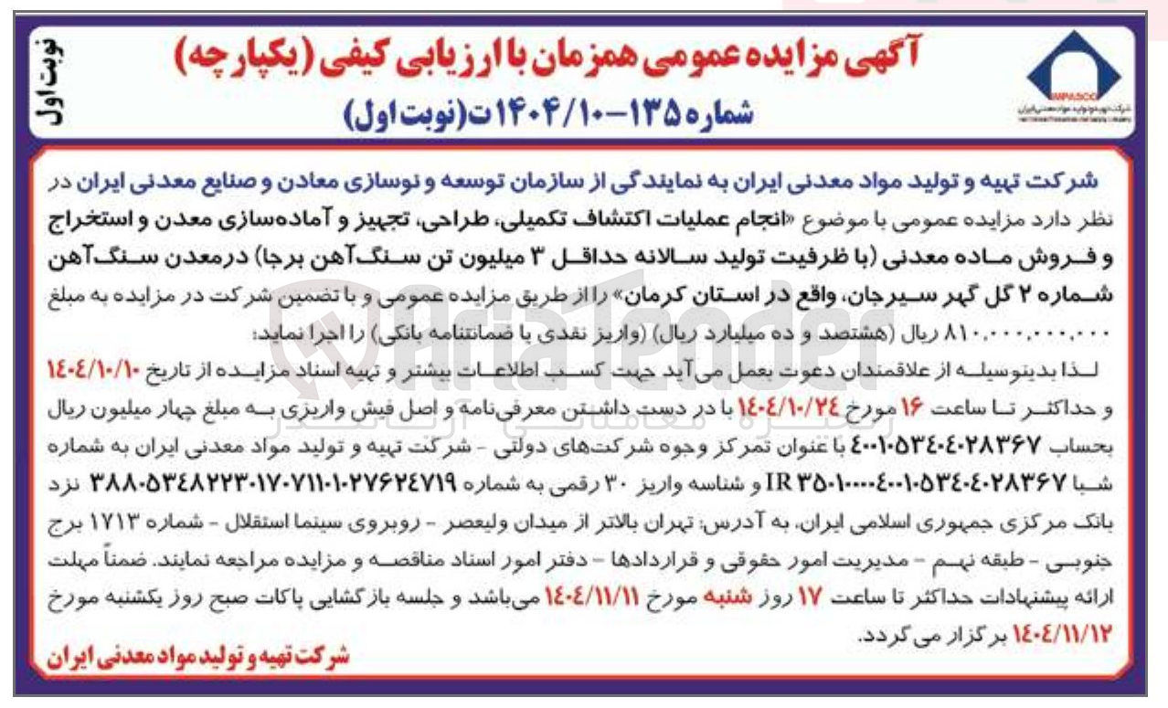 تصویر کوچک آگهی انجام عملیات اکتشاف تکمیلی طراحی تجهیز و آماده سازی معدن و استخراج و فروش ماده معدنی با ظرفیت تولید سالانه حداقل ۳ میلیون تن سنگ آهن برجا 