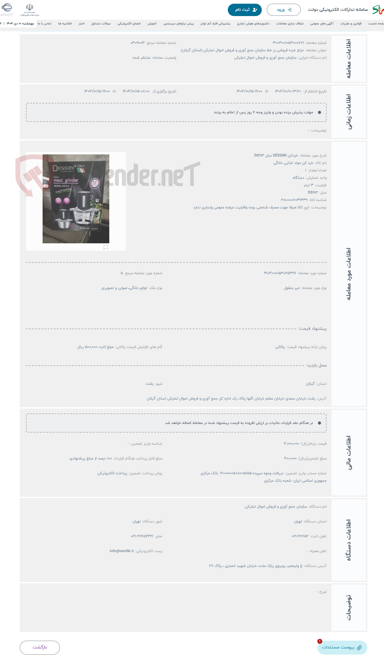 تصویر کوچک آگهی حراج خردکن DESSINI مدل DS913
