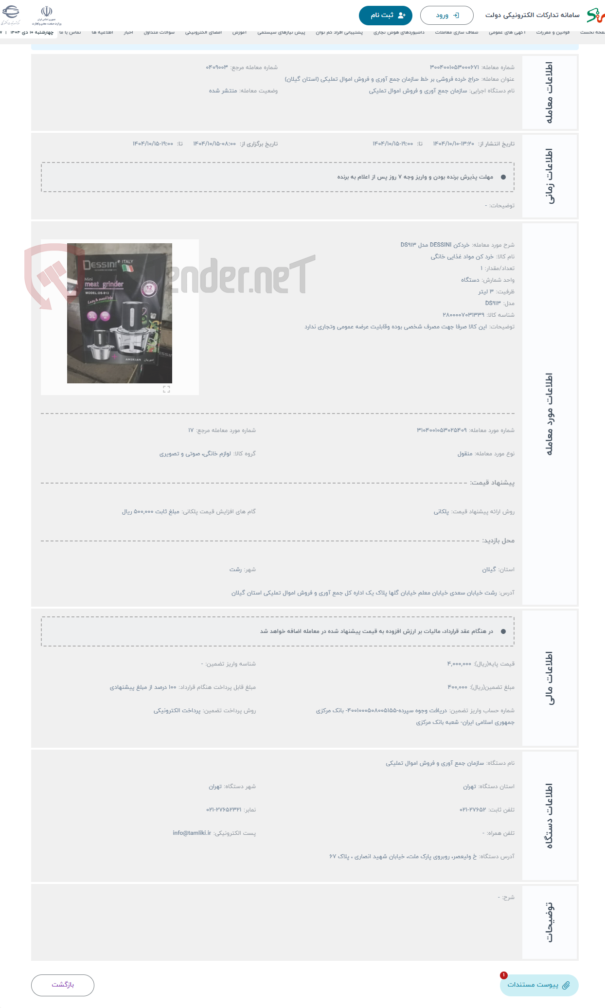 تصویر کوچک آگهی حراج خردکن DESSINI مدل DS913