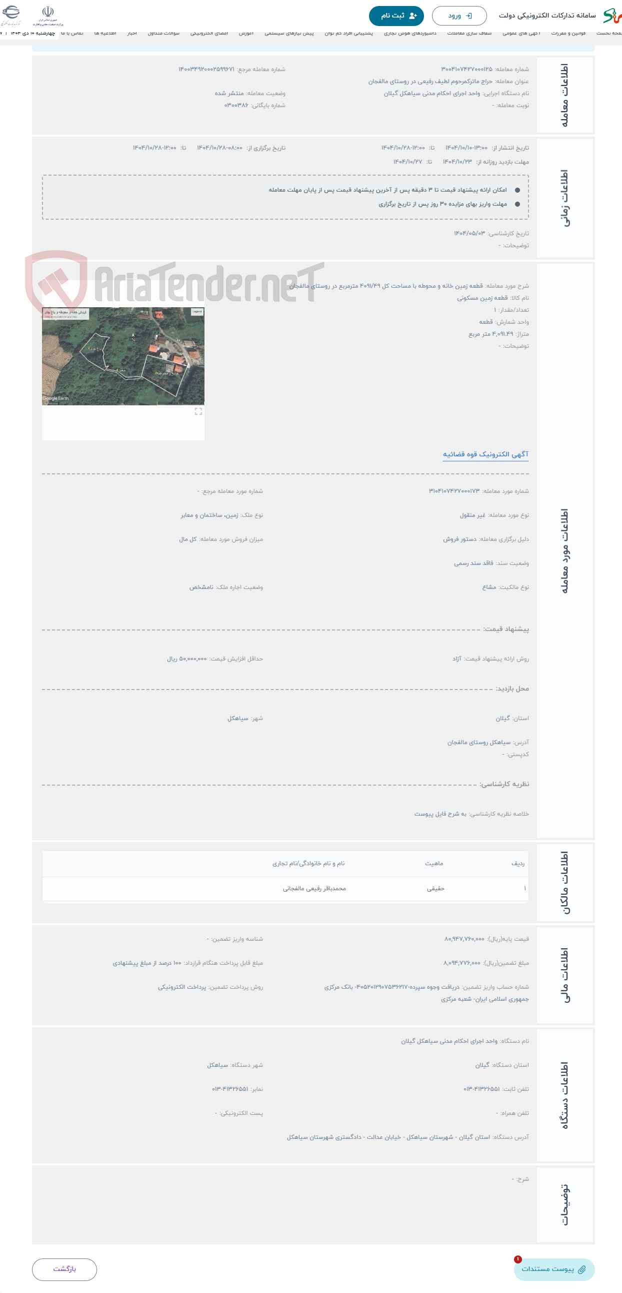 تصویر کوچک آگهی حراج قطعه زمین خانه و محوطه با مساحت کل 4091/49 مترمربع در روستای مالفجان