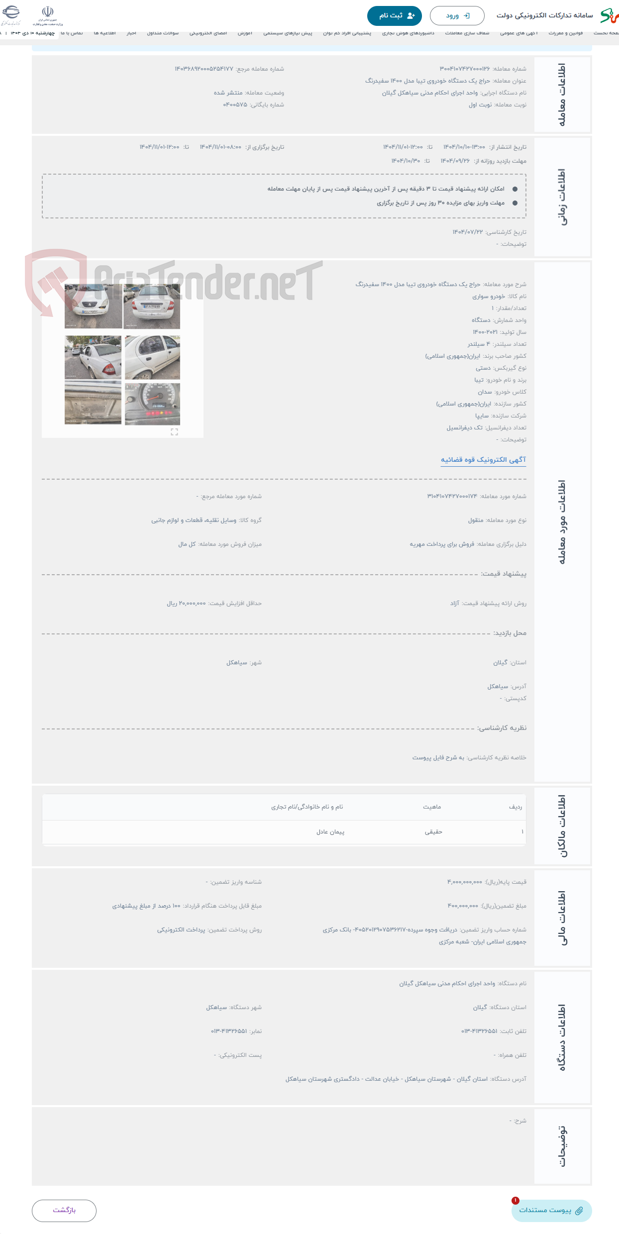 تصویر کوچک آگهی حراج یک دستگاه خودروی تیبا مدل 1400 سفیدرنگ
