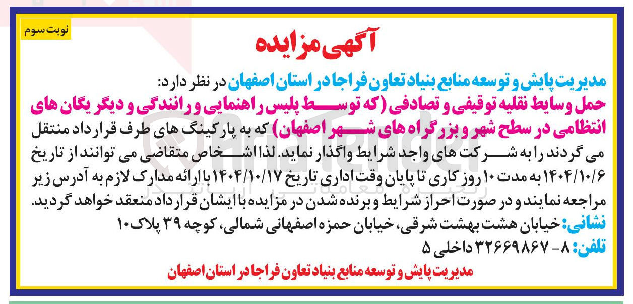 تصویر کوچک آگهی حمل وسایط نقلیه توقیفی و تصادفی