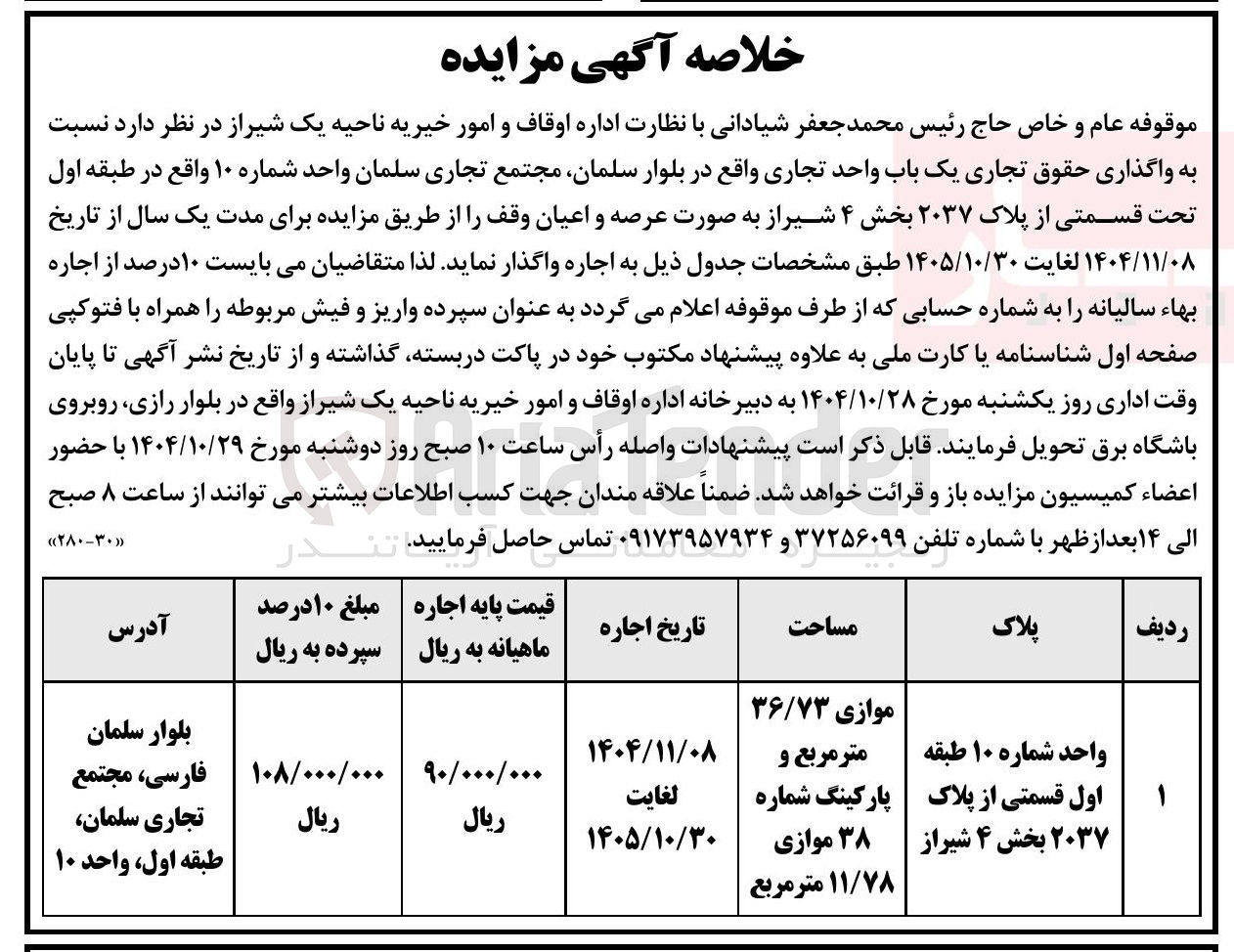 تصویر کوچک آگهی  واگذاری حقوق تجاری یک باب واحد تجاری