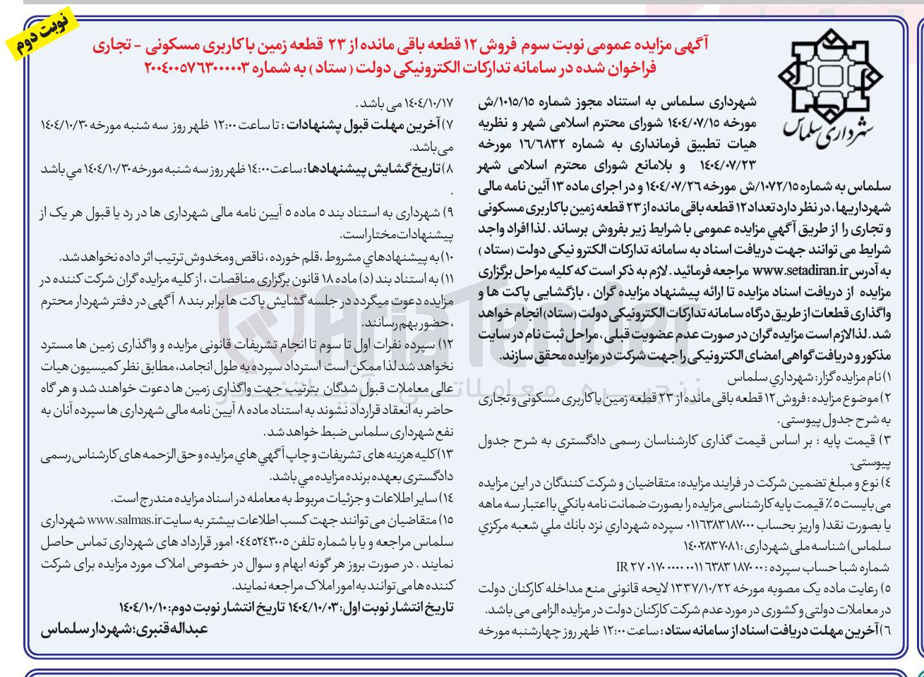 تصویر کوچک آگهی فروش ۱۲ قطعه باقی مانده از ۲۳ قطعه زمین با کاربری مسکونی - تجاری