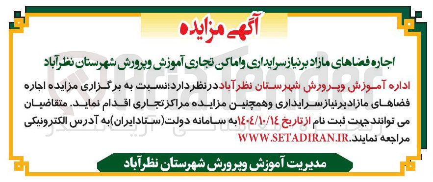 تصویر کوچک آگهی اجاره فضاهای مازاد بر نیاز سرایداری و اماکن تجاری