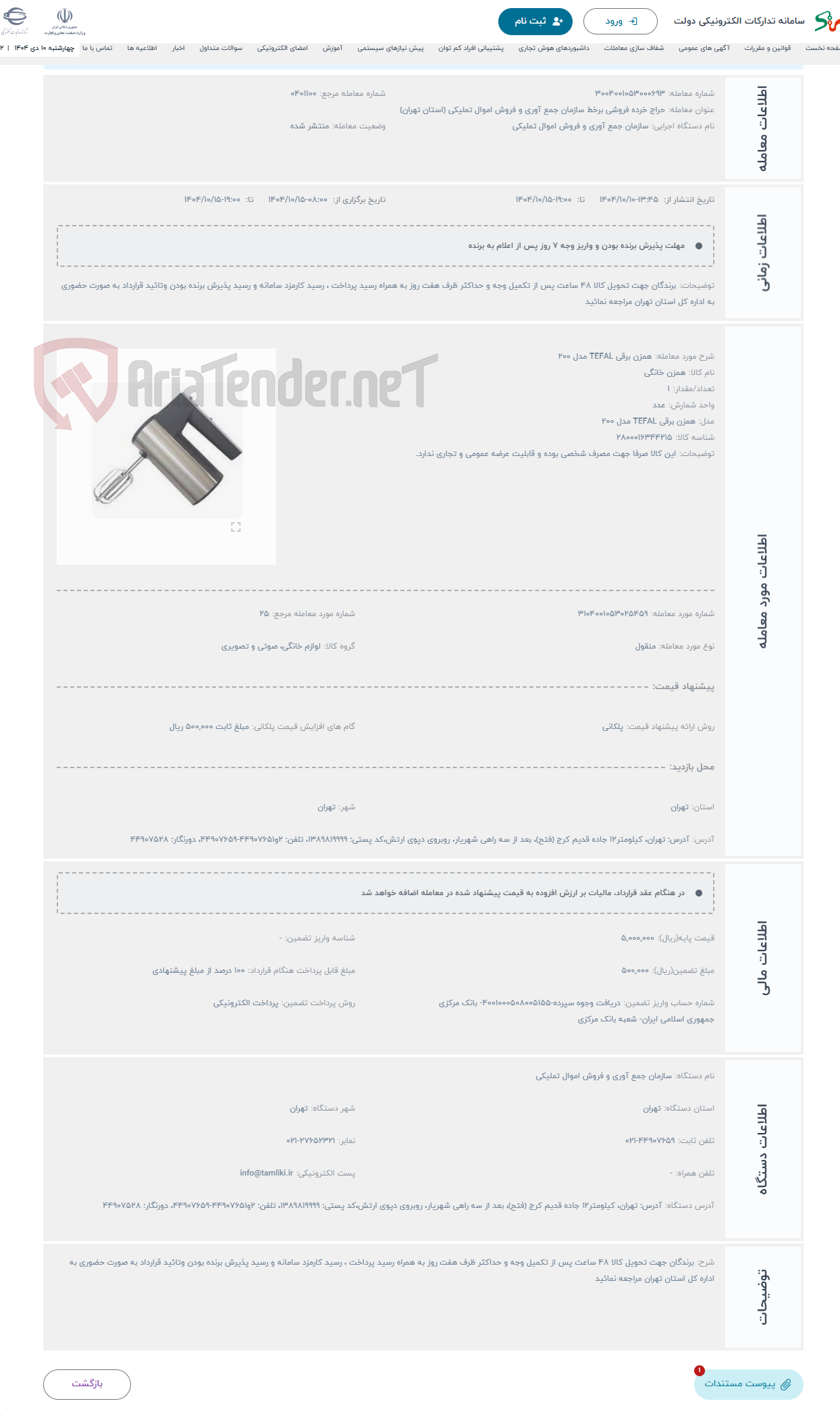 تصویر کوچک آگهی حراج همزن برقی TEFAL مدل 200