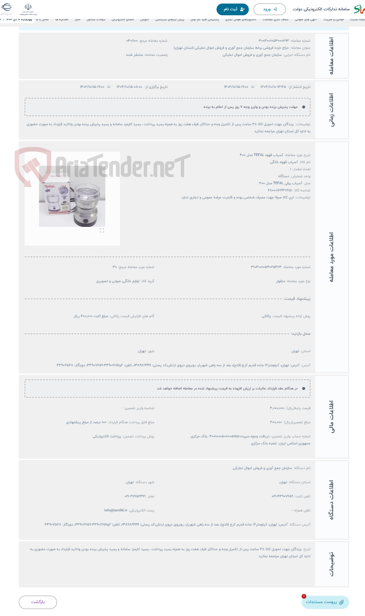 تصویر کوچک آگهی حراج آسیاب قهوه TEFAL مدل ۴۰۰