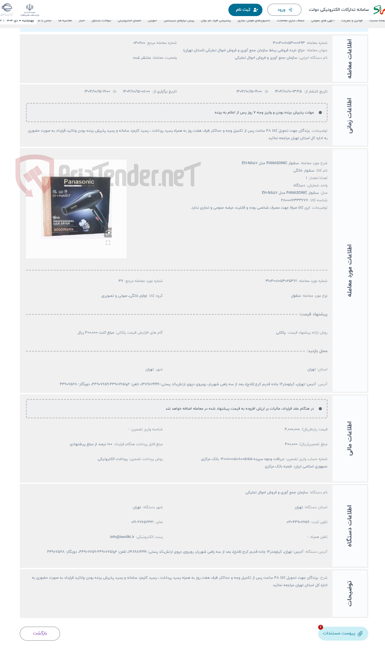 تصویر کوچک آگهی حراج سشوار PANASONIC مدل EH-NA57