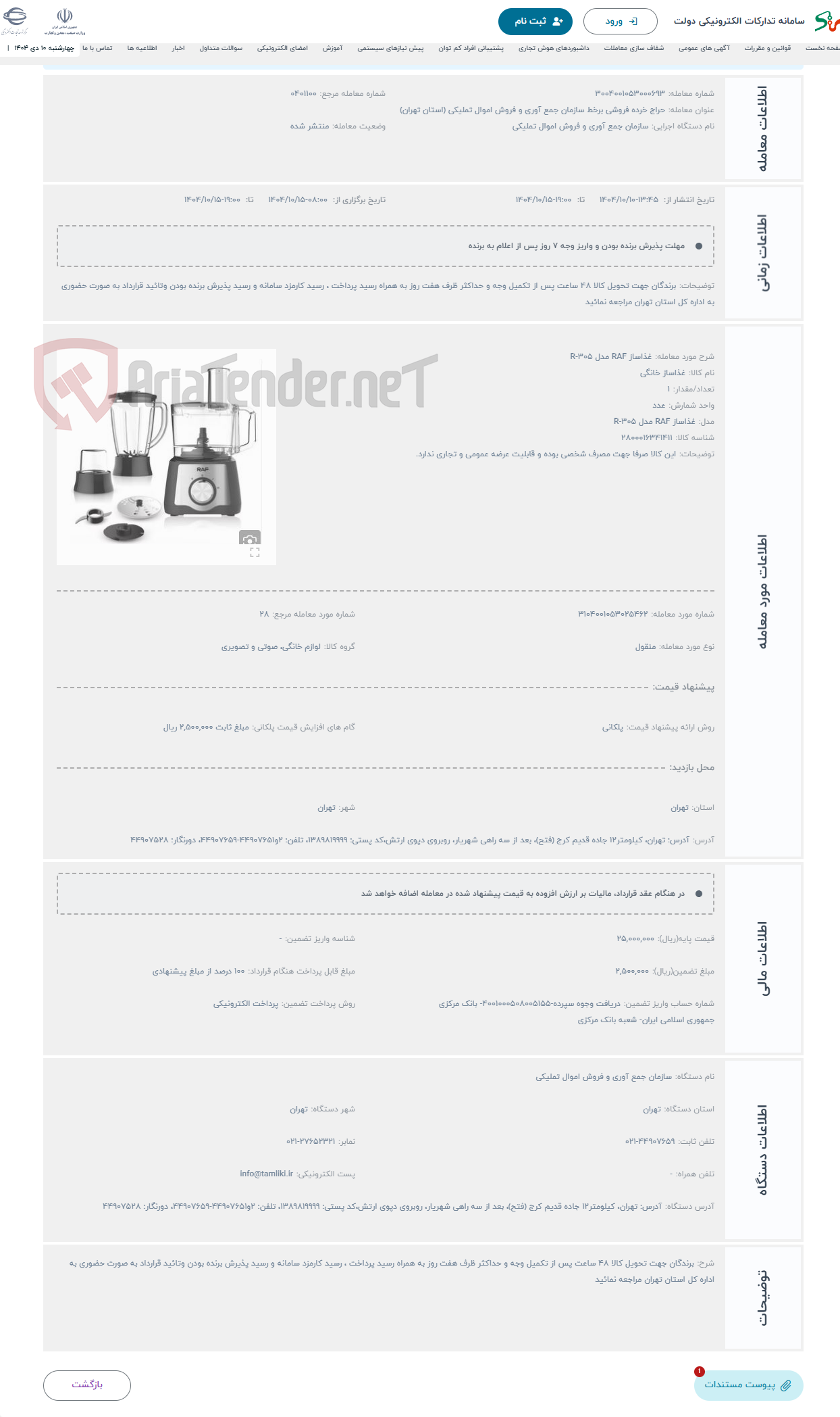 تصویر کوچک آگهی حراج غذاساز RAF مدل R-305