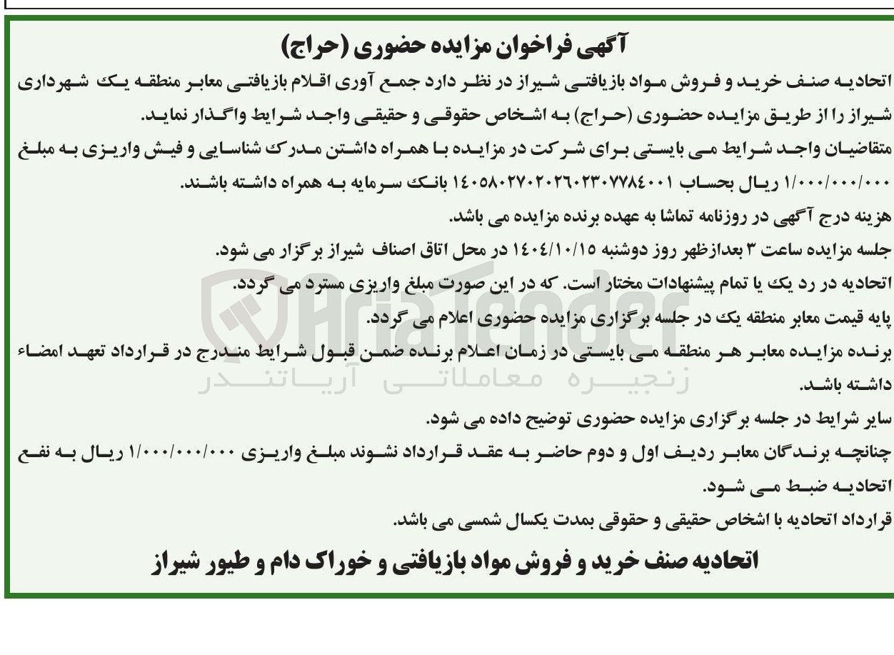 تصویر کوچک آگهی جمع آوری اقلام بازیافتی معابر 