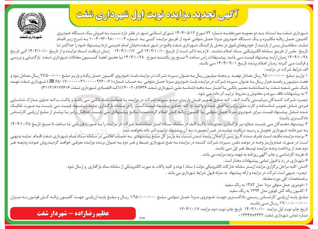 تصویر کوچک آگهی فروش یک دستگاه خودروی کامیون حمل زباله مکانیزه و یک دستگاه خودروی مزدا حمل متوفی