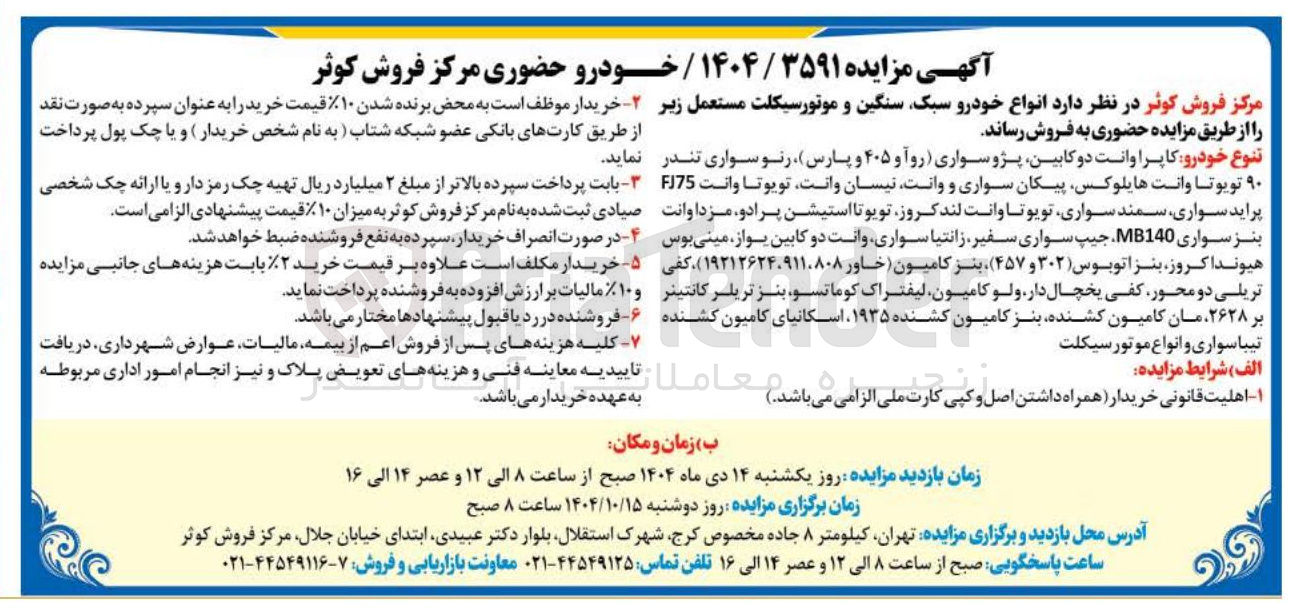 تصویر کوچک آگهی فروش انواع خودرو سبک سنگین و موتورسیکلت مستعمل