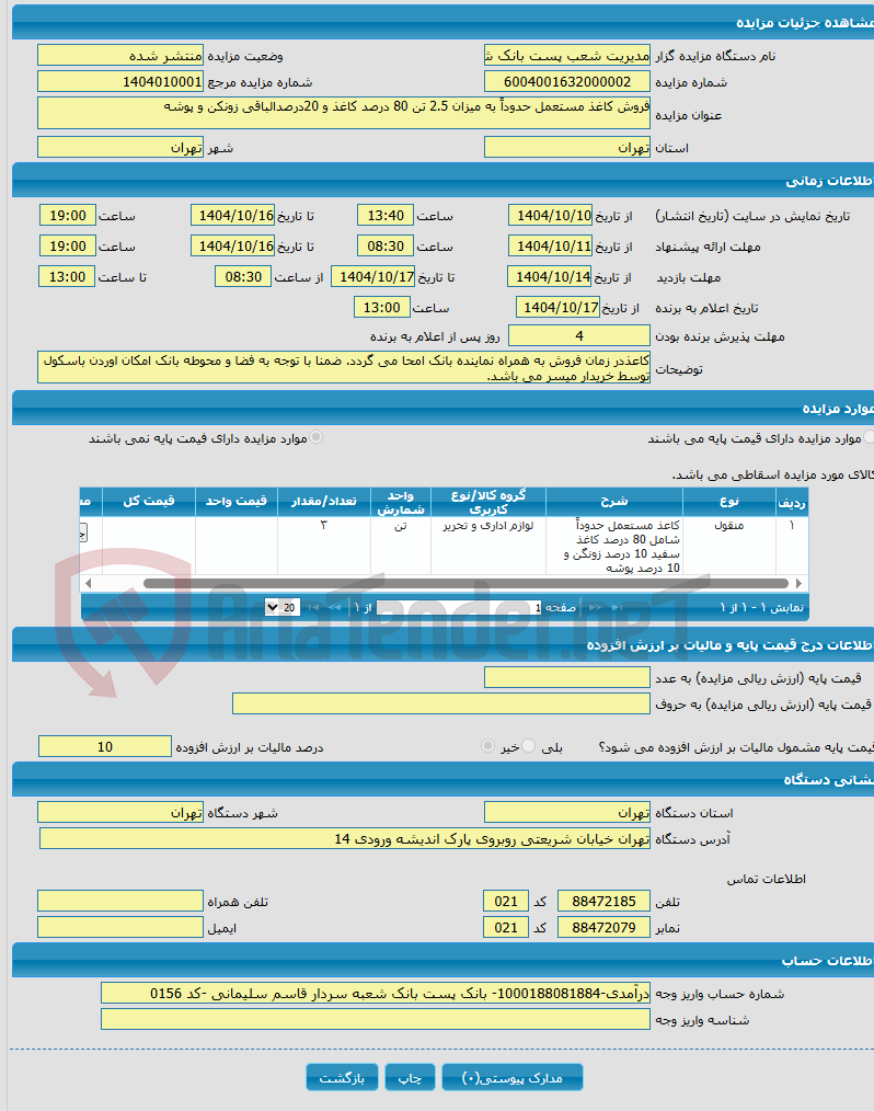 تصویر کوچک آگهی فروش کاغذ مستعمل حدوداً به میزان 2.5 تن 80 درصد کاغذ و 20درصدالباقی زونکن و پوشه