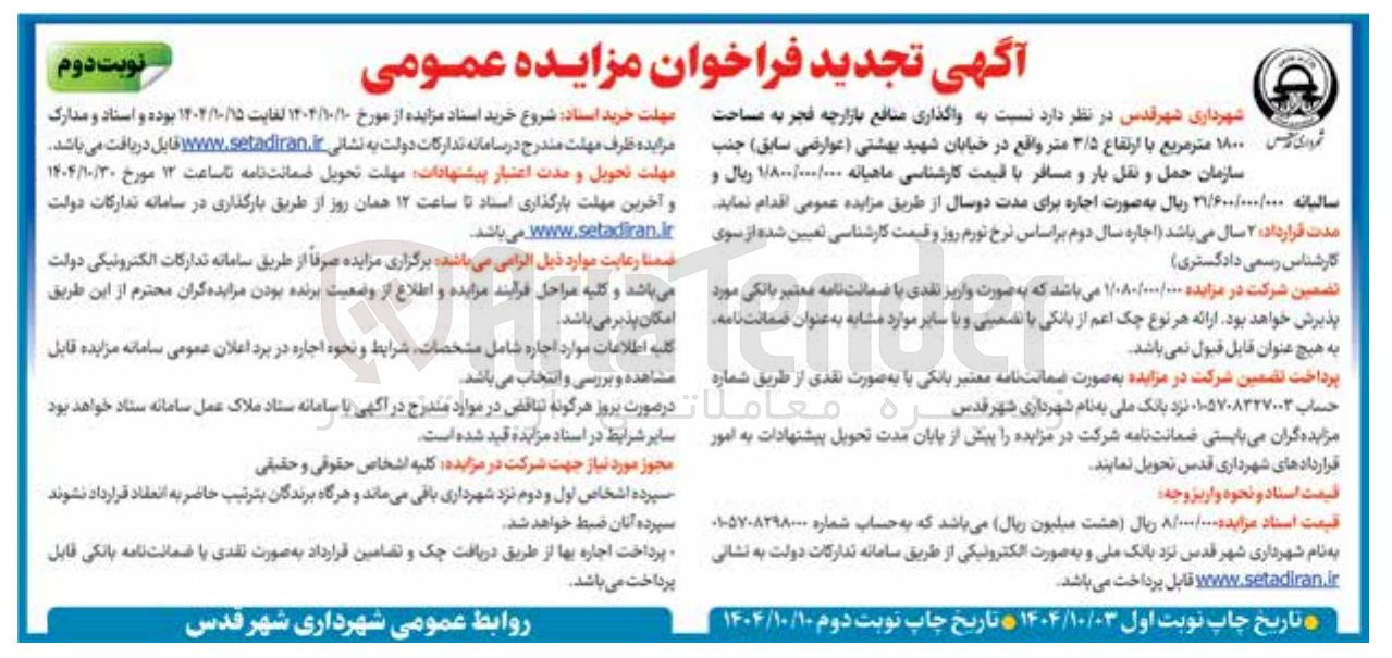 تصویر کوچک آگهی واگذاری منافع بازارچه فجر به مساحت ۱۸۰۰ متر مربع