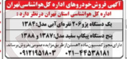 تصویر کوچک آگهی  فروش خودروها