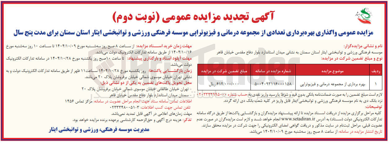 تصویر کوچک آگهی بهره برداری از مجموعه درمانی و فیزیوترایی