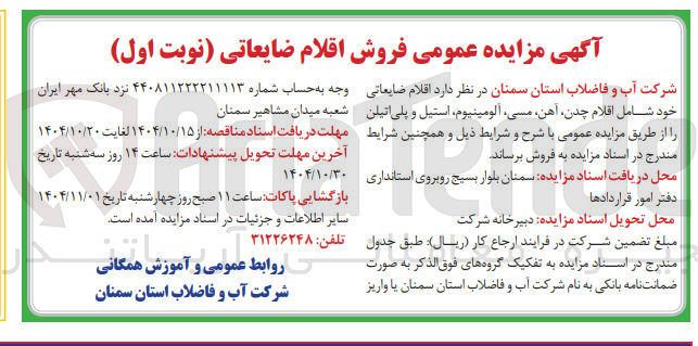 تصویر کوچک آگهی فروش اقلام ضایعاتی