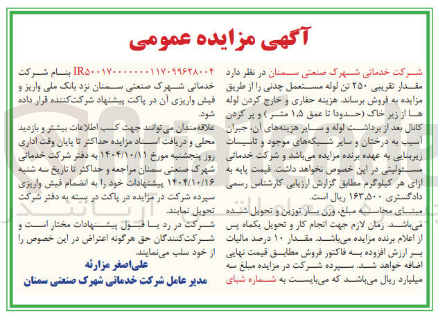 تصویر کوچک آگهی فروش مقدار تقریبی ۲۵۰ تن لوله مستعمل چدنی