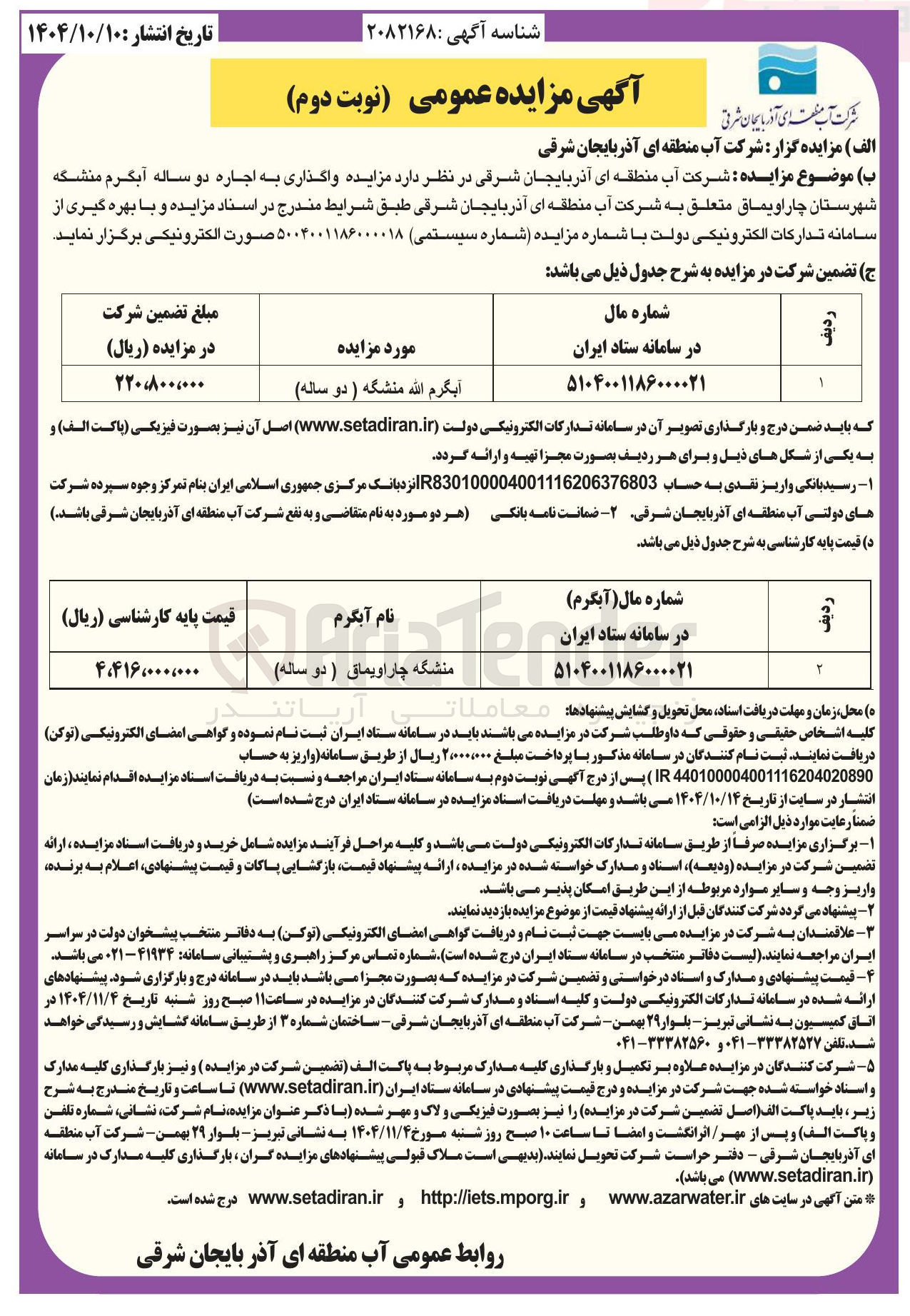 تصویر کوچک آگهی اجاره آبگرم