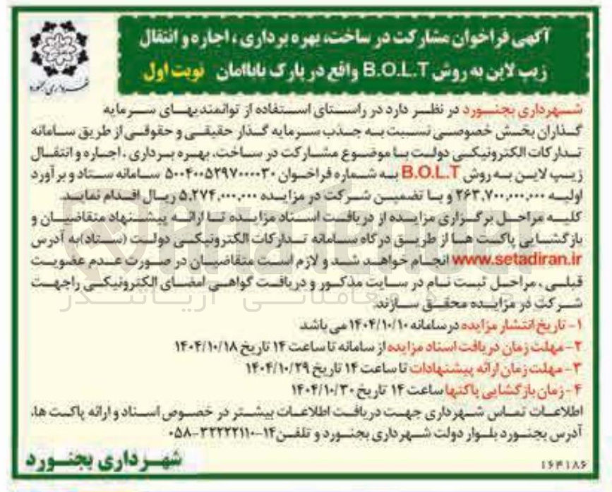 تصویر کوچک آگهی مشارکت در ساخت بهره برداری ، اجاره و انتقال زیپ لاین به روش B.O.L.T 