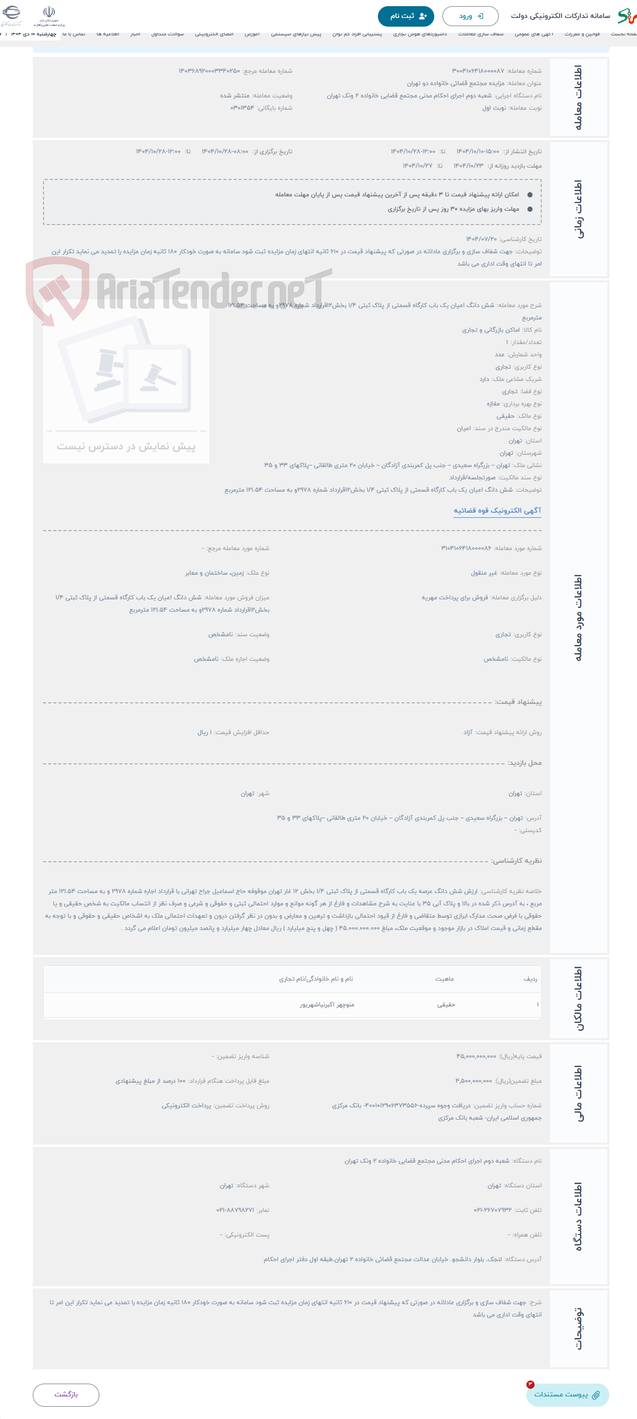 تصویر کوچک آگهی حراج شش دانگ اعیان یک باب کارگاه قسمتی از پلاک ثبتی 1/4 بخش12قرارداد شماره 2978و به مساحت 121.54 مترمربع