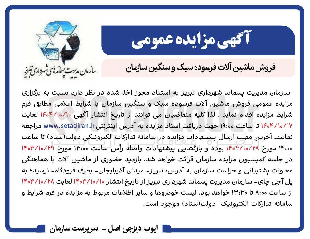 تصویر کوچک آگهی فروش ماشین آلات فرسوده سبک و سنگین 
