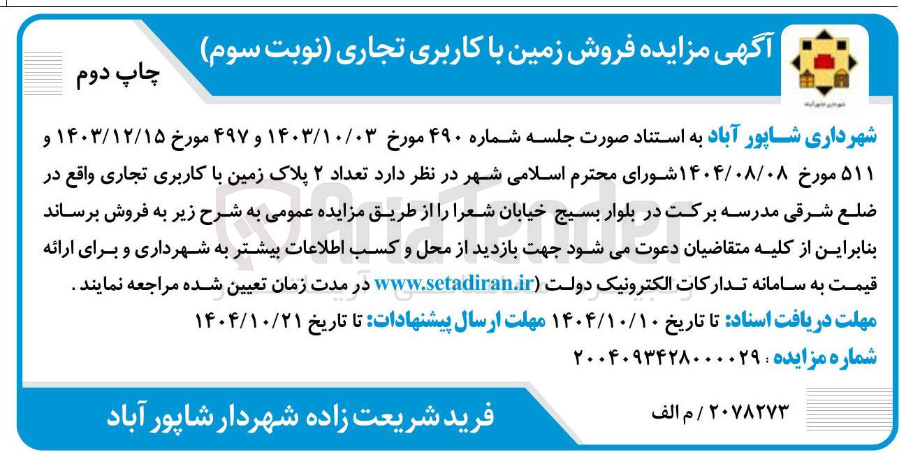 تصویر کوچک آگهی فروش تعداد ۲ پلاک زمین با کاربری تجاری