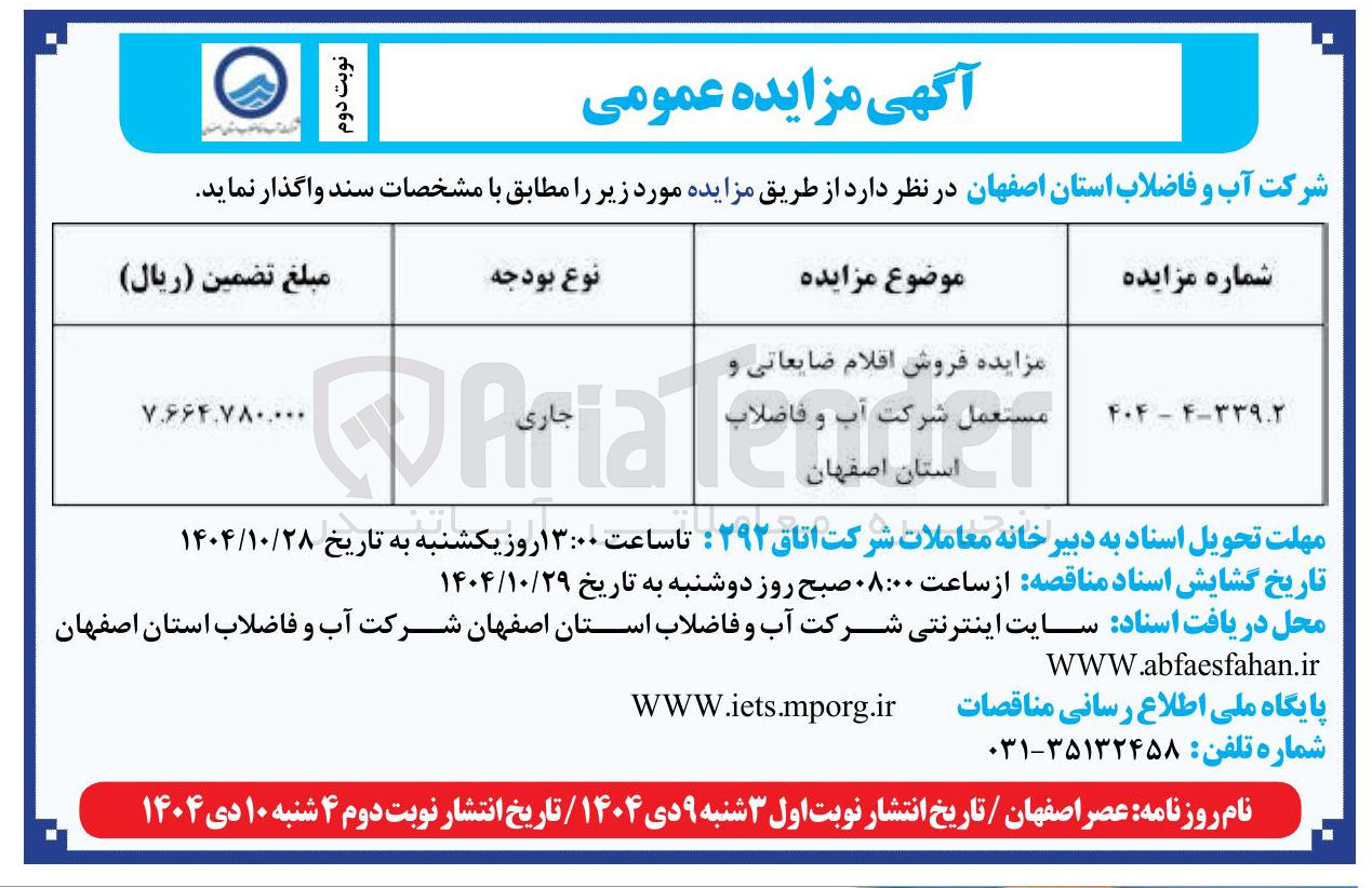 تصویر کوچک آگهی فروش اقلام ضایعاتی و مستعمل