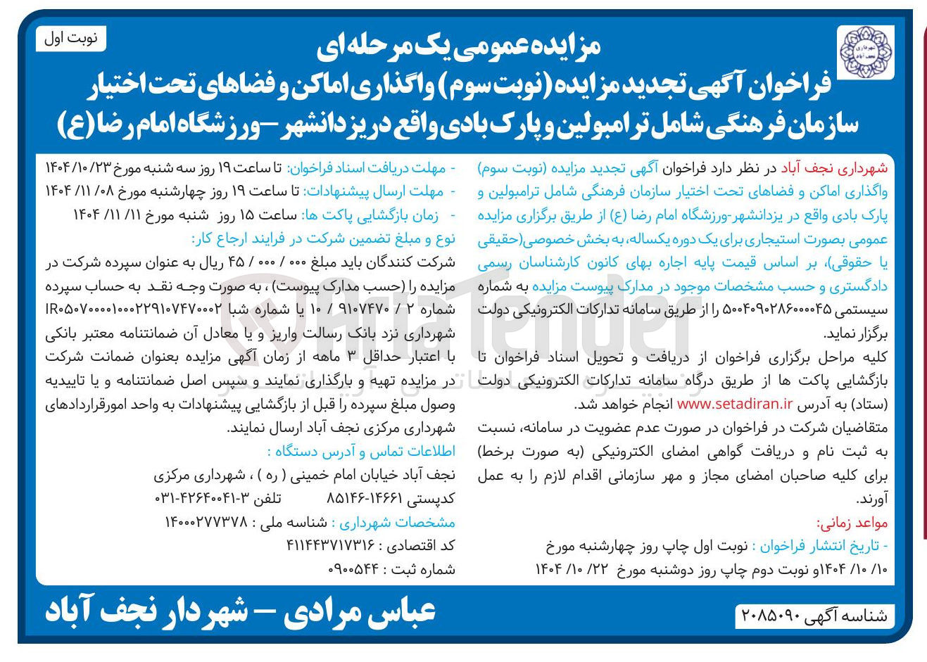 تصویر کوچک آگهی واگذاری اماکن و فضاهای تحت اختیار سازمان فرهنگی شامل ترامبولین و پارک بادی