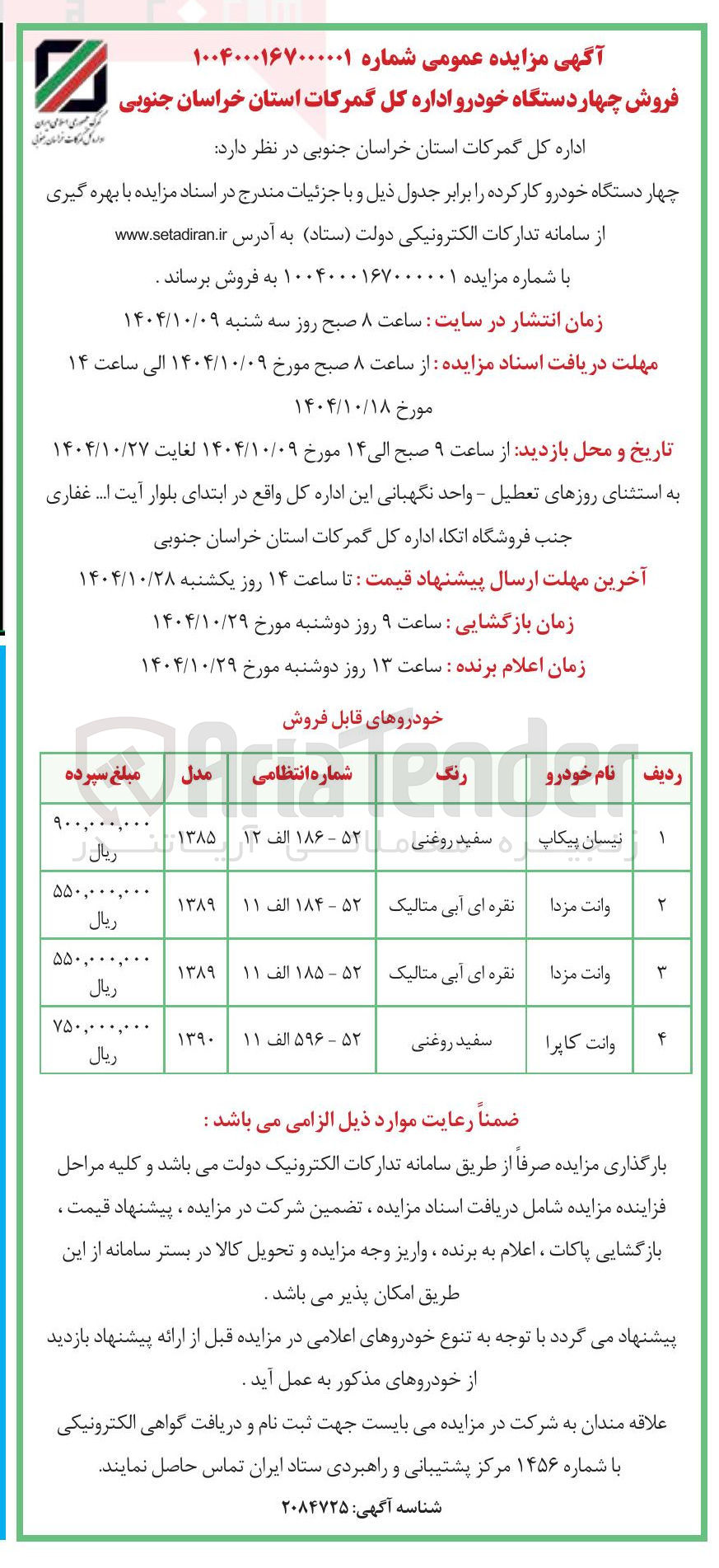 تصویر کوچک آگهی فروش چهار دستگاه خودرو 