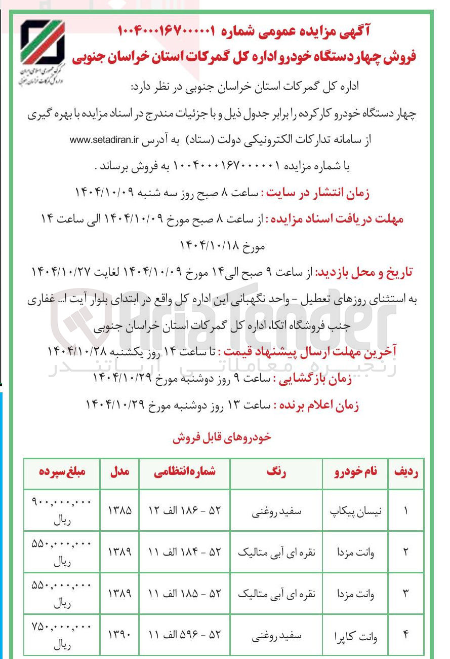 تصویر کوچک آگهی فروش چهار دستگاه خودرو